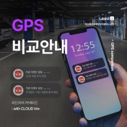 리드아이 GPS , 커넥티드 GPS 비교안내 (withCLOUD Ver.)