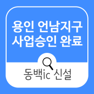 용인 언남지구 사업승인 동백ic 신설