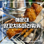[부산여행] 해운대 훠궈 양꼬치 맛집 해운대양꼬치&마라훠꿔 솔직후기