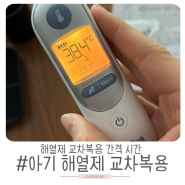 아기 해열제 교차복용 간격 시간 과다복용 조심