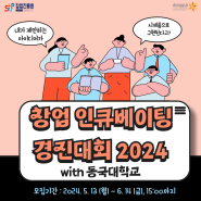 [창업진흥센터_메이커] 『창업 인큐베이팅 경진대회 2024』