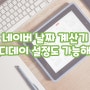 네이버 날짜 계산기 디데이 설정도 가능해