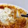 전자레인지 스파게티 간단한 요리 토마토파스타 만들기