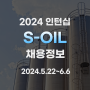 S-OIL 에스오일 채용 정보 인턴십 모집중 !