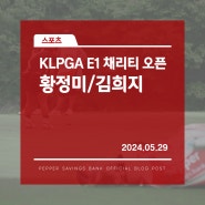 제12회 E1 채리티 오픈, 페퍼저축은행 출전선수 황정미 선수 김희지 선수 사진 모음집 📸