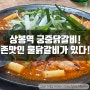 상봉역 궁중닭갈비 본점! 자작한 국물맛이 일품인 철판 물닭갈비!!
