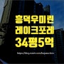 용인아파트경매 기흥구 흥덕우미린레이크포레 급매