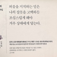 허물을 지적하는 말은 나의 잘못을 고백하듯 조심스럽게 해야 겨우 상대에게 닿는다.