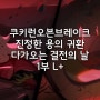 쿠키런오븐브레이크 진정한 용의 귀환! 다가오는 결전의 날 1부 L+