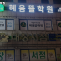 율량동 학원 혜윰뜰학원 내용가격운영시간주차리뷰 알아보기