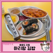 울릉도 저동항, 아리랑 김밥 : 혼밥 가능ㅣ분식 ㅣ명이김밥