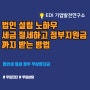 법인 설립 노하우 세금 절세하고 정부 지원금까지 받는 방법