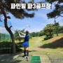 파주 파인빌 파3골프장 벙커연습장 무료 골프연습장