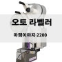 오토 라벨러 마켐이마지 2200 바코드 자동 라벨 부착기