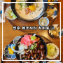 전주 송천동 에코시티 맛집 치히로, 덮밥과 텐동 간단히 먹는 곳