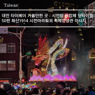 대만 타이베이 가볼만한 곳 : 시먼딩 융캉제 딘타이펑 50란 화산1914 시먼마라훠궈 족체양생관 마사지