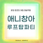 파주 운정만화학원, 5월 18일 신나는 애니창아의 루프탑 파티 생생후기!