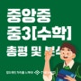 [더메드학원] 중앙중 중3 수학 1학기 중간고사 총평 및 분석