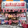 [울산 남구] 총각집 삼겹살 미나리 맛집 추천❤️