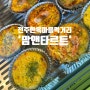 전주한옥마을맛집/ 한옥마을 길거리 음식 추천 17년 된 한옥마을 찐맛집 '맘앤타르트' 답례품으로도 좋아요