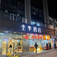 상하이 호텔:: JI호텔 인민광장 Fuzhou Road점 트윈룸 후기, 깔끔함