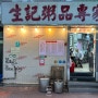 24 홍콩여행 / 8. 상기콘지 & 케서린 베이커리 _ 셩완 아침식사 맛집