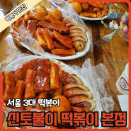 서울 3대 떡볶이 맛집 황순애 신토불이 떡볶이 본점 (+주차 포장 꿀팁 방출)