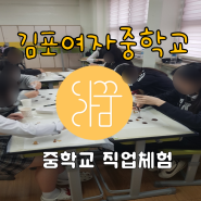 [중학교 직업체험] 김포여자중학교와 함께 한 달꿈 직업체험