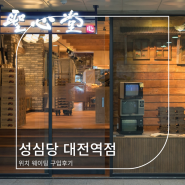 대전역 성심당 메뉴 튀김소보로 빵 위치 웨이팅 구입 후기