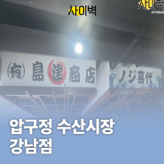 압구정 수산시장 강남점 인테리어벽화