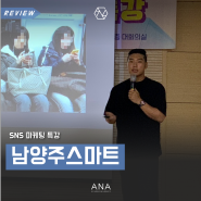 SNS 마케팅 및 소상공인 퍼스널 브랜딩 교육이 필요하다면? 강사님 추천은 에이앤에이