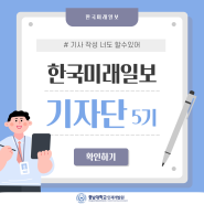 [충남대학교 인재개발원] 한국미래일보 기자단 5기 모집📰