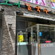대전 오씨칼국수 웨이팅 물총칼국수 김치 맛집