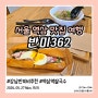 강남 역삼역 맛집? 바게트 빵만 맛있는 반미362 재방문의사 없음