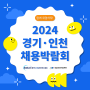2024 경기, 인천권 일자리 박람회 개최