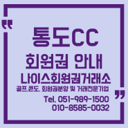 사계절 색다른 라운딩 통도CC 회원권 안내