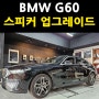 BMW G60 5시리즈 스피커 AVI BM-100으로 교체