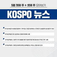 📰 5월 첫째 주 + 셋째 주 KOSPO NEWS 모아보기