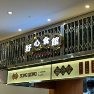 부천 중동 현대백화점 지하 호우섬 홍콩음식점