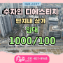 [의정부 고산] 수자인디에스티지 단지내상가 1층 착한월세 1000/100