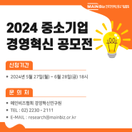 2024년 중소기업 경영혁신 공모전 신청 안내 (~6.28(금) 18시)