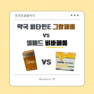 약국 비타민E 그랑페롤 vs 셀메드 비바페롤