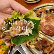 한양대맛집[ 이가갈비 ] 왕십리 갈비맛집을 찾는다면?