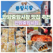 안양중앙시장 맛집 먹거리 베스트 추천 총정리 주차장 주차팁 내돈내산