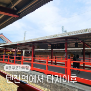 일본 지하철로 텐진역에서 다자이후 가는법 후쿠오카 근교 여행
