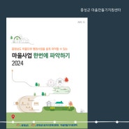 [자료실] 충청남도 마을사업 한번에 파악하기 2024