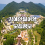 김해 한달여행 김해에 반해 모집 정보(2차)