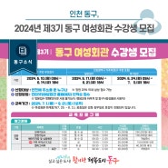 [동구소식] 인천 동구, 2024년 제3기 동구 여성회관 수강생 모집
