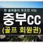 중부cc회원권 갑자기 핫해진 이유 + 최근시세
