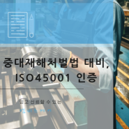 중대재해처벌법 대비, ISO45001 인증이 필요한 이유